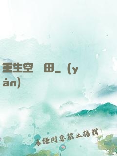 重生空間種田