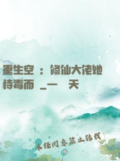 重生空間：修仙大佬她恃毒而驕
