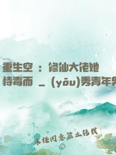 重生空間：修仙大佬她恃毒而驕
