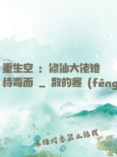 重生空間：修仙大佬她恃毒而驕
