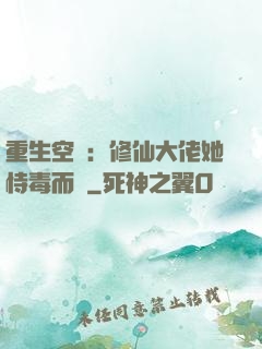 重生空間：修仙大佬她恃毒而驕