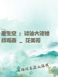 重生空間：修仙大佬她恃毒而驕