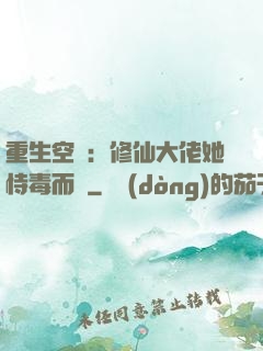 重生空間：修仙大佬她恃毒而驕