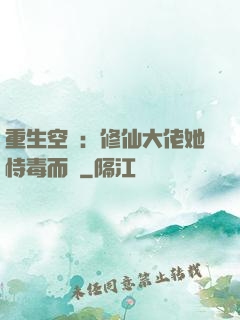 重生空間：修仙大佬她恃毒而驕