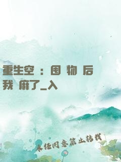 重生空間：囤滿物資后我贏麻了