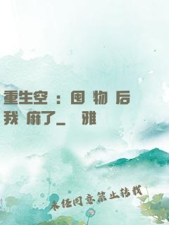 重生空間：囤滿物資后我贏麻了