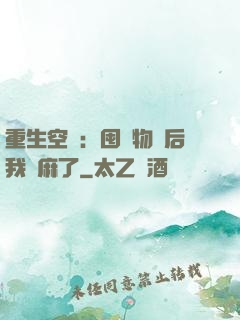 重生空間：囤滿物資后我贏麻了