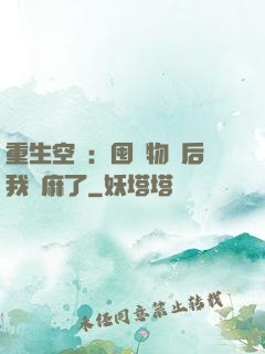 重生空間：囤滿物資后我贏麻了