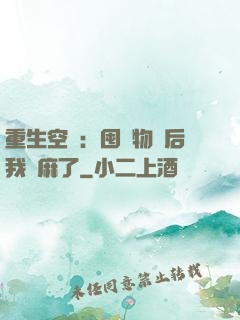 重生空間：囤滿物資后我贏麻了