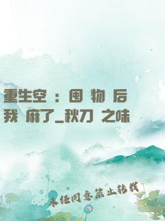 重生空間：囤滿物資后我贏麻了