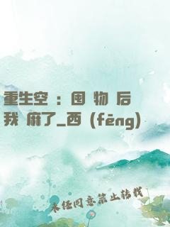 重生空間：囤滿物資后我贏麻了