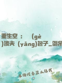 重生空間：撿個(gè)傻夫養(yǎng)包子