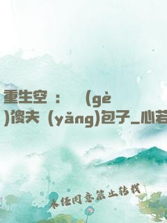 重生空間：撿個(gè)傻夫養(yǎng)包子
