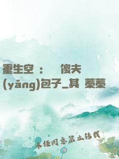 重生空間：撿個傻夫養(yǎng)包子
