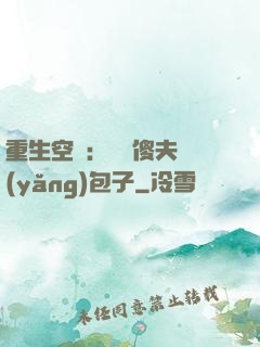 重生空間：撿個傻夫養(yǎng)包子