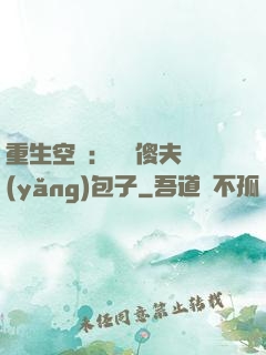 重生空間：撿個傻夫養(yǎng)包子