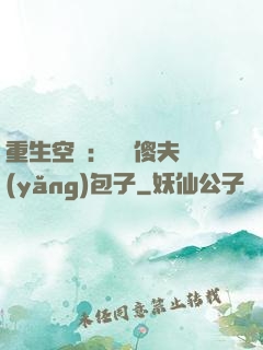 重生空間：撿個傻夫養(yǎng)包子