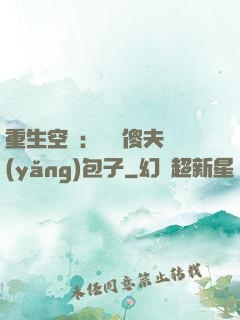 重生空間：撿個傻夫養(yǎng)包子