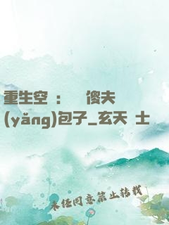 重生空間：撿個傻夫養(yǎng)包子
