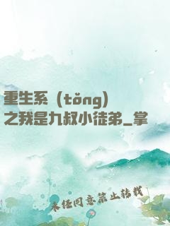 重生系統(tǒng)之我是九叔小徒弟