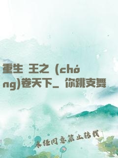 重生紂王之蟲(chóng)卷天下
