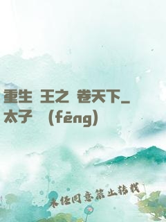 重生紂王之蟲卷天下