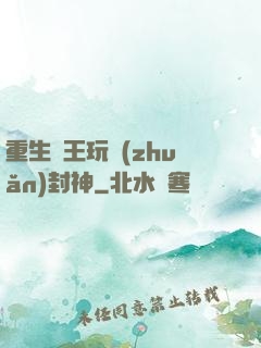 重生紂王玩轉(zhuǎn)封神