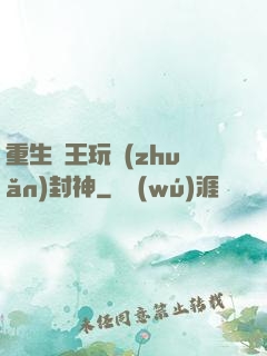 重生紂王玩轉(zhuǎn)封神