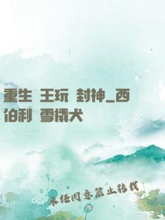 重生紂王玩轉封神