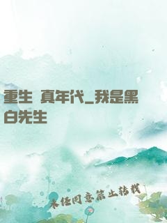 重生純真年代