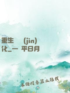 重生終極進(jìn)化