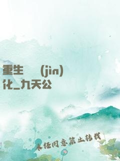 重生終極進(jìn)化