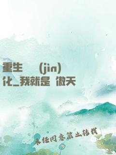 重生終極進(jìn)化