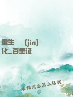 重生終極進(jìn)化