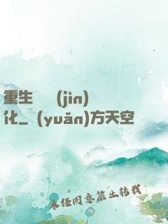 重生終極進(jìn)化