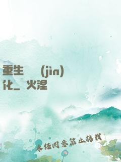 重生終極進(jìn)化