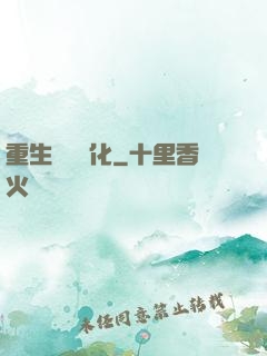 重生終極進化