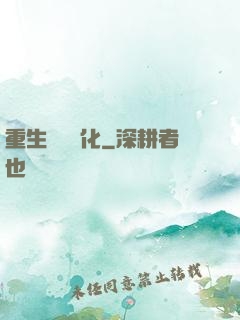 重生終極進化