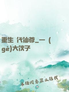 重生絕代仙尊