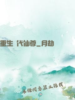 重生絕代仙尊