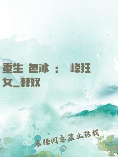 重生絕色冰顏：巔峰狂女