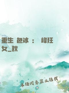 重生絕色冰顏：巔峰狂女
