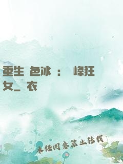 重生絕色冰顏：巔峰狂女