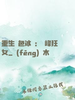 重生絕色冰顏：巔峰狂女