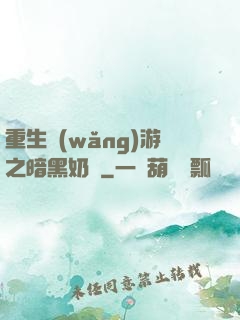 重生網(wǎng)游之暗黑奶媽