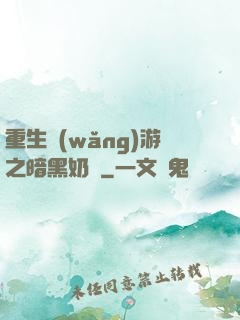 重生網(wǎng)游之暗黑奶媽