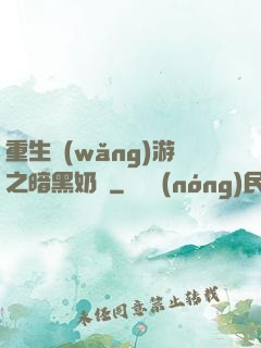 重生網(wǎng)游之暗黑奶媽