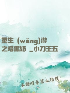 重生網(wǎng)游之暗黑奶媽