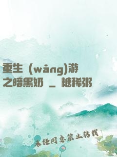 重生網(wǎng)游之暗黑奶媽