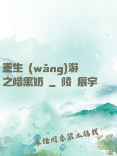 重生網(wǎng)游之暗黑奶媽